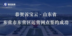 恭贺诉宝云-山东省东营市东营区运营网点签约成功...