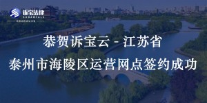 恭贺诉宝云-江苏省泰州市海陵区运营网点签约成功...