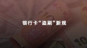 盗刷“与我无关”？银行的万能借口已被终结