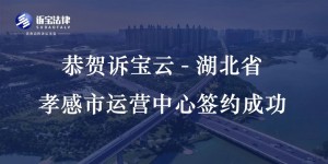 恭贺诉宝云-湖北省孝感市运营中心签约成功！