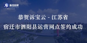 恭贺诉宝云-江苏省宿迁市泗阳县运营网点签约成功...