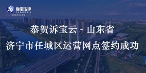 恭贺诉宝云-山东省济宁市任城区运营网点签约成功...