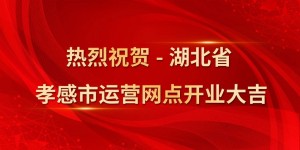 热烈祝贺-湖北省孝感市运营网点开业大吉！