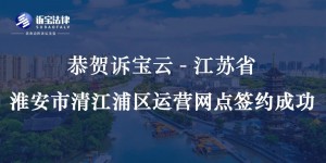 恭贺诉宝云-江苏省淮安市清江浦区运营网点签约成...